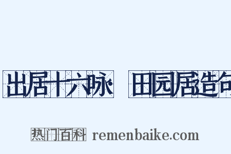 出居十六咏·田园居造句是什么意思的图片